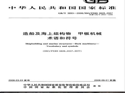 GB/T 3893-2008 造船及海上结构物 甲板机械 术语和符号