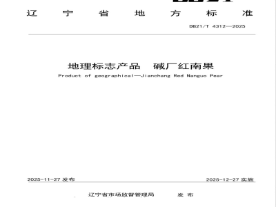 DB21/T 4312-2025地理标志产品 碱厂红南果