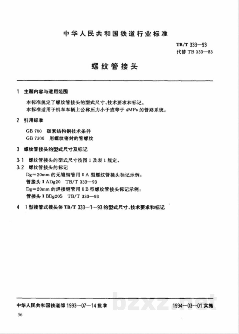 TB/T 333-1993 螺纹管接头 TB/T 333-1993 螺纹管接头