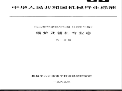 JB/T 3726-1999 锅炉除渣设备通用技术条件