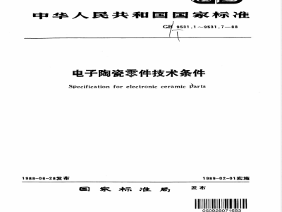 GB 9531.6-1988 E类瓷件技术条件