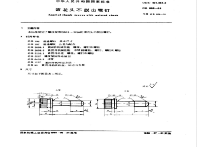 GB/T 839-1988 滚花头不脱出螺钉