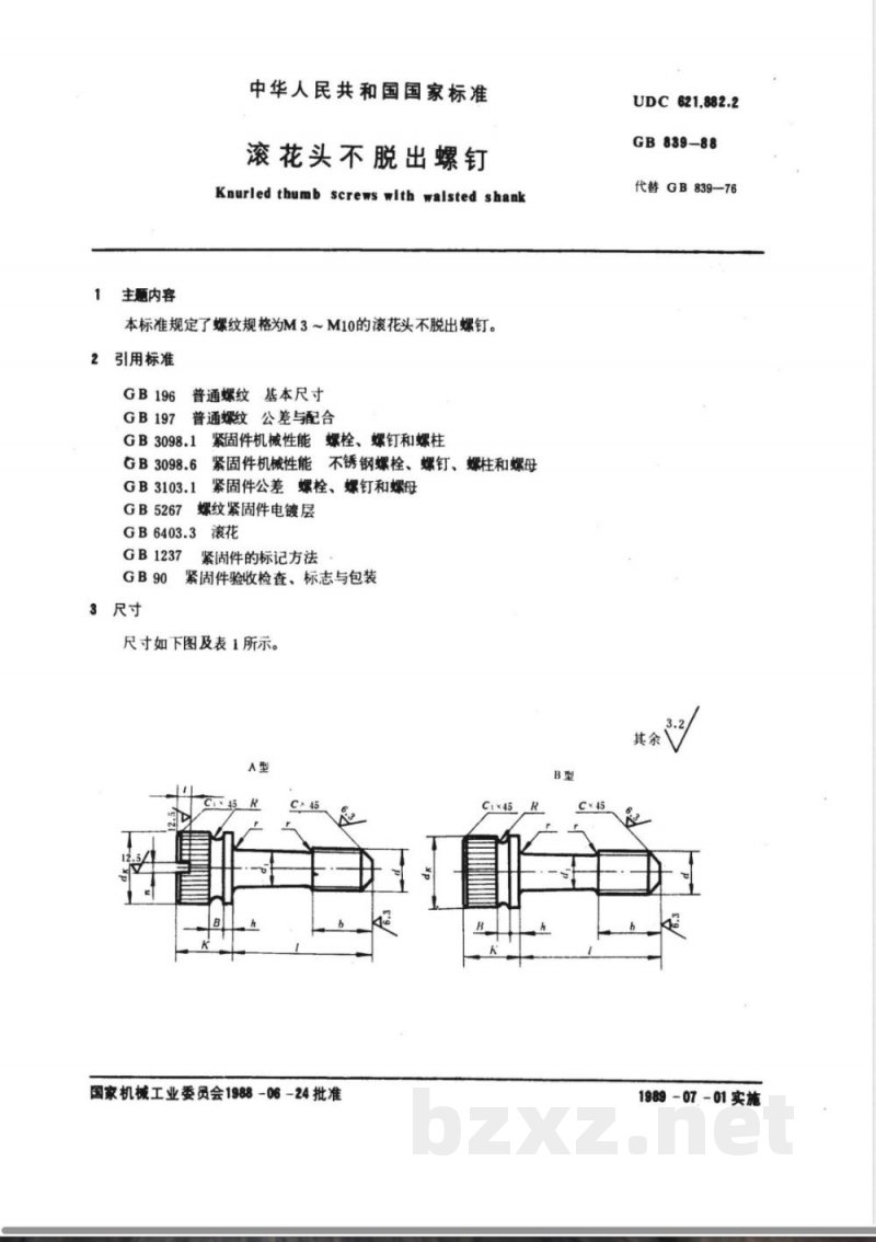 GB/T 839-1988 滚花头不脱出螺钉 GB/T 839-1988 滚花头不脱出螺钉
