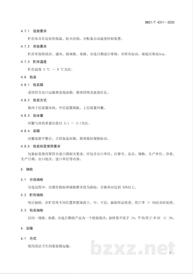 DB21/T 4311-2025饵料用活河蟹出口质量控制技术规范 DB21/T 4311-2025饵料用活河蟹出口质量控制技术规范