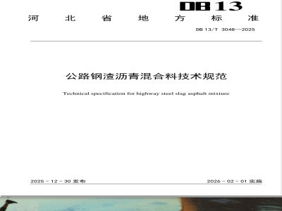 DB13/T 3048-2025公路钢渣沥青混合料技术规范