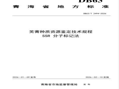 DB63/T 2494-2026芜菁种质资源鉴定技术规程 SSR分子标记法