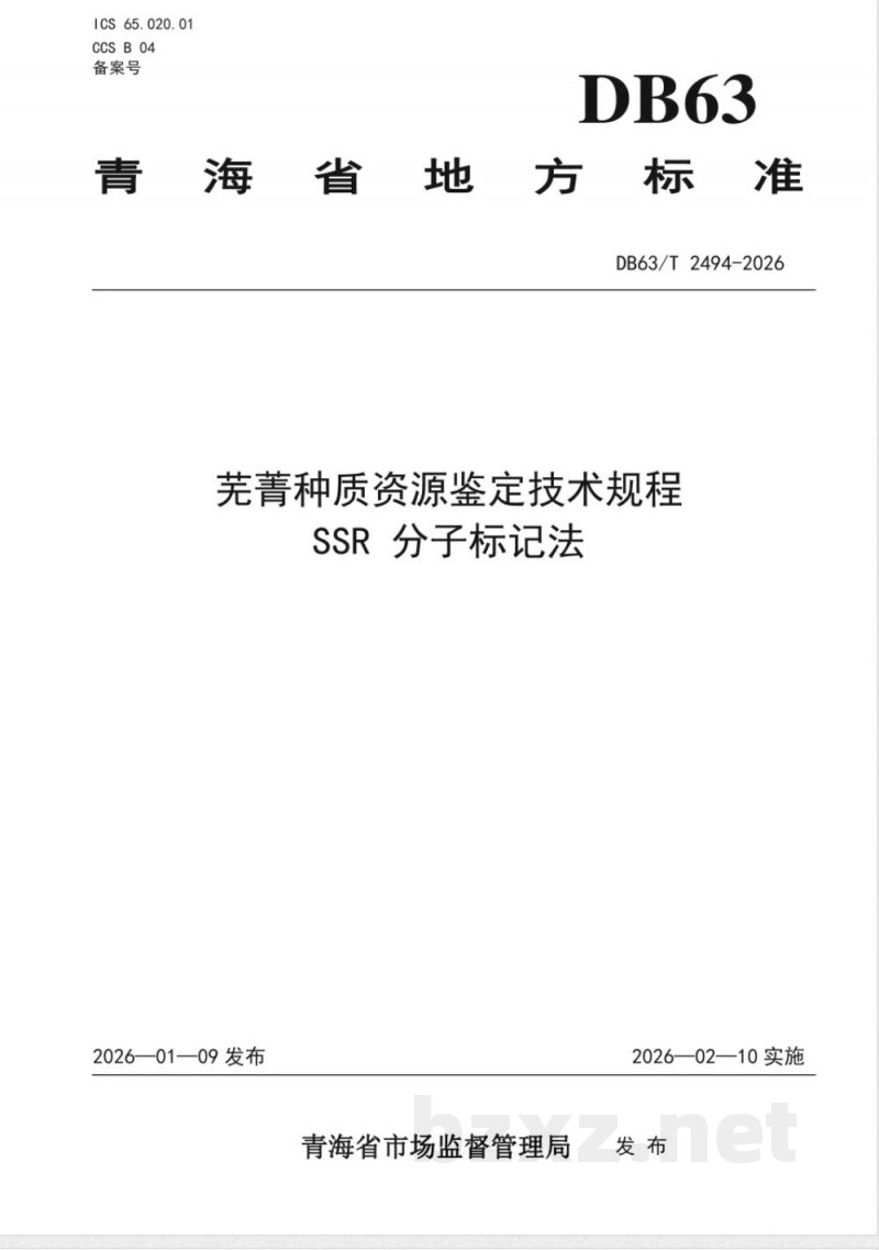 DB63/T 2494-2026芜菁种质资源鉴定技术规程 SSR分子标记法 DB63/T 2494-2026芜菁种质资源鉴定技术规程 SSR分子标记法