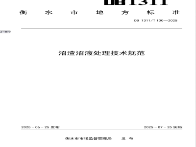 DB1311/T 100-2025沼渣沼液处理技术规范