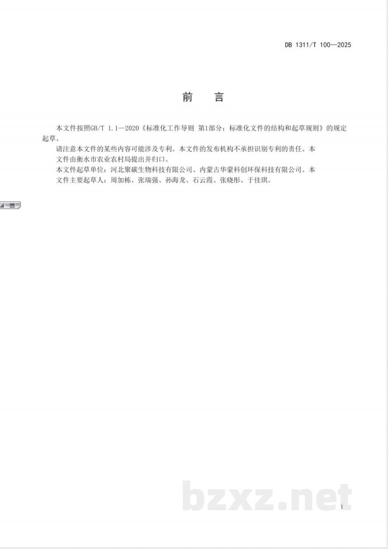 DB1311/T 100-2025沼渣沼液处理技术规范 DB1311/T 100-2025沼渣沼液处理技术规范