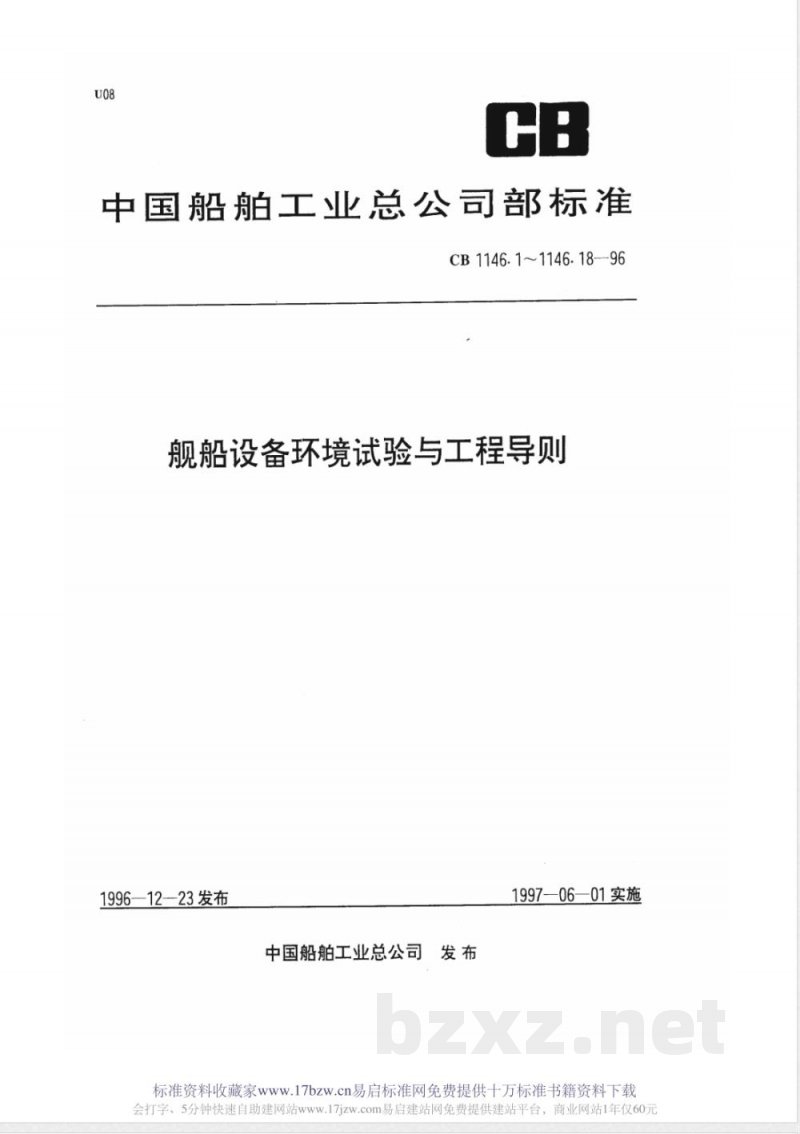 CB 1146.8-1996 舰船设备环境试验与工程导则 倾斜和摇摆