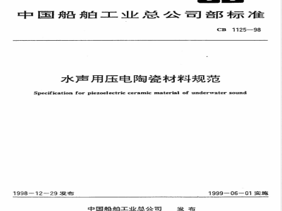 CB 1125-1998 水声用压电陶瓷材料规范