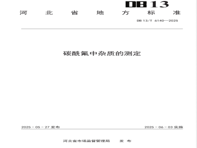 DB13/T 6140-2025碳酰氟中杂质的测定