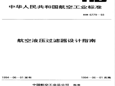 HB 6779-1993 航空液压过滤器设计指南