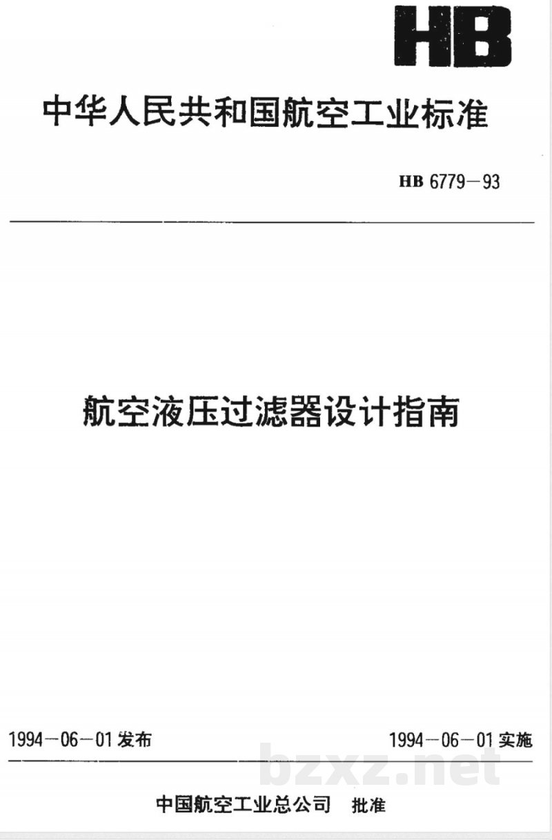 HB 6779-1993 航空液压过滤器设计指南 HB 6779-1993 航空液压过滤器设计指南