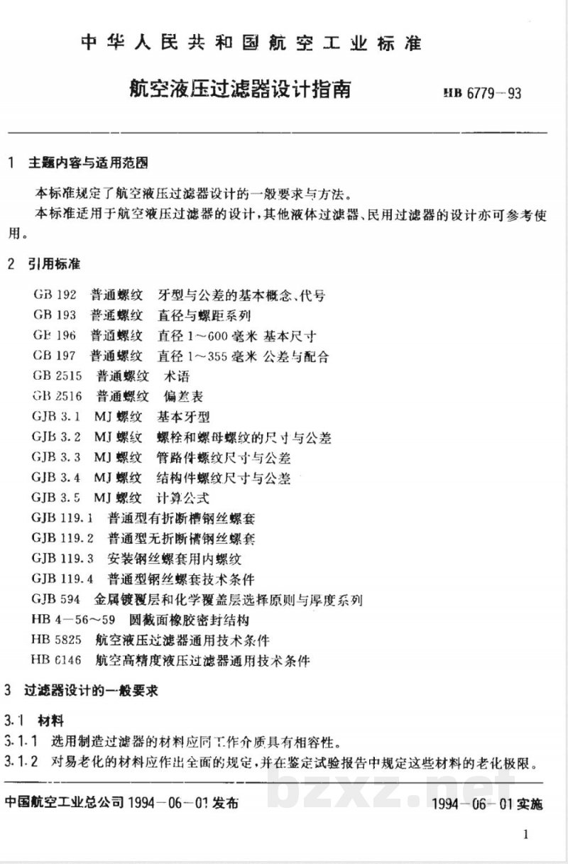 HB 6779-1993 航空液压过滤器设计指南 HB 6779-1993 航空液压过滤器设计指南