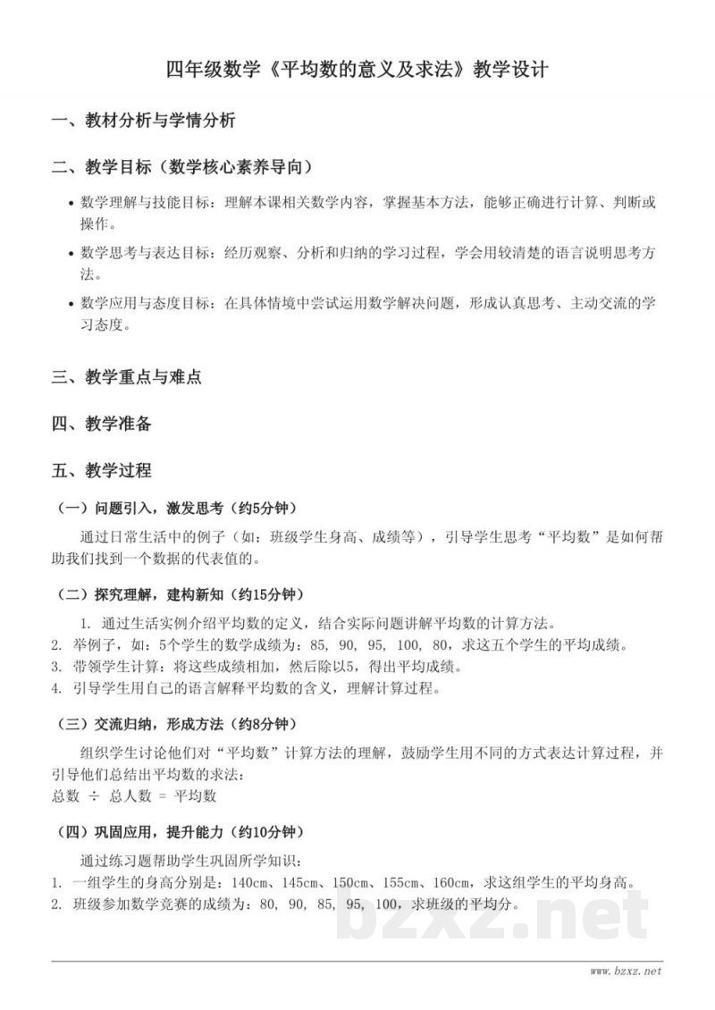 苏教版四年级上册数学《平均数的意义及求法》教学设计 苏教版四年级上册数学《平均数的意义及求法》教学设计