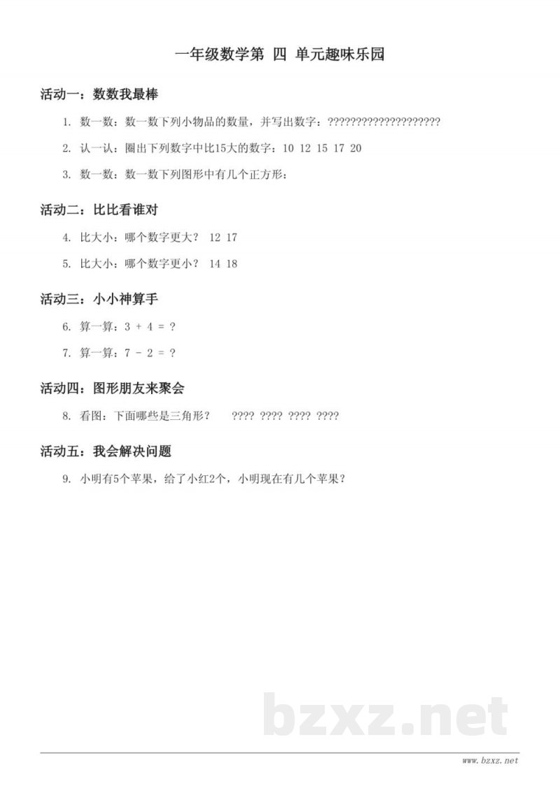 西师大版一年级上册数学第 四 单元测试(含答案) 西师大版一年级上册数学第 四 单元测试(含答案)