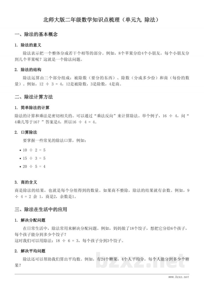 北师大版二年级数学知识点梳理（单元九 除法）