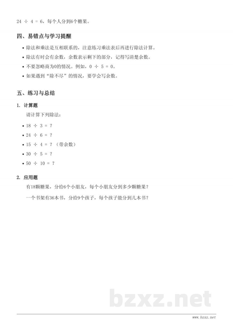 北师大版二年级数学知识点梳理（单元九 除法）