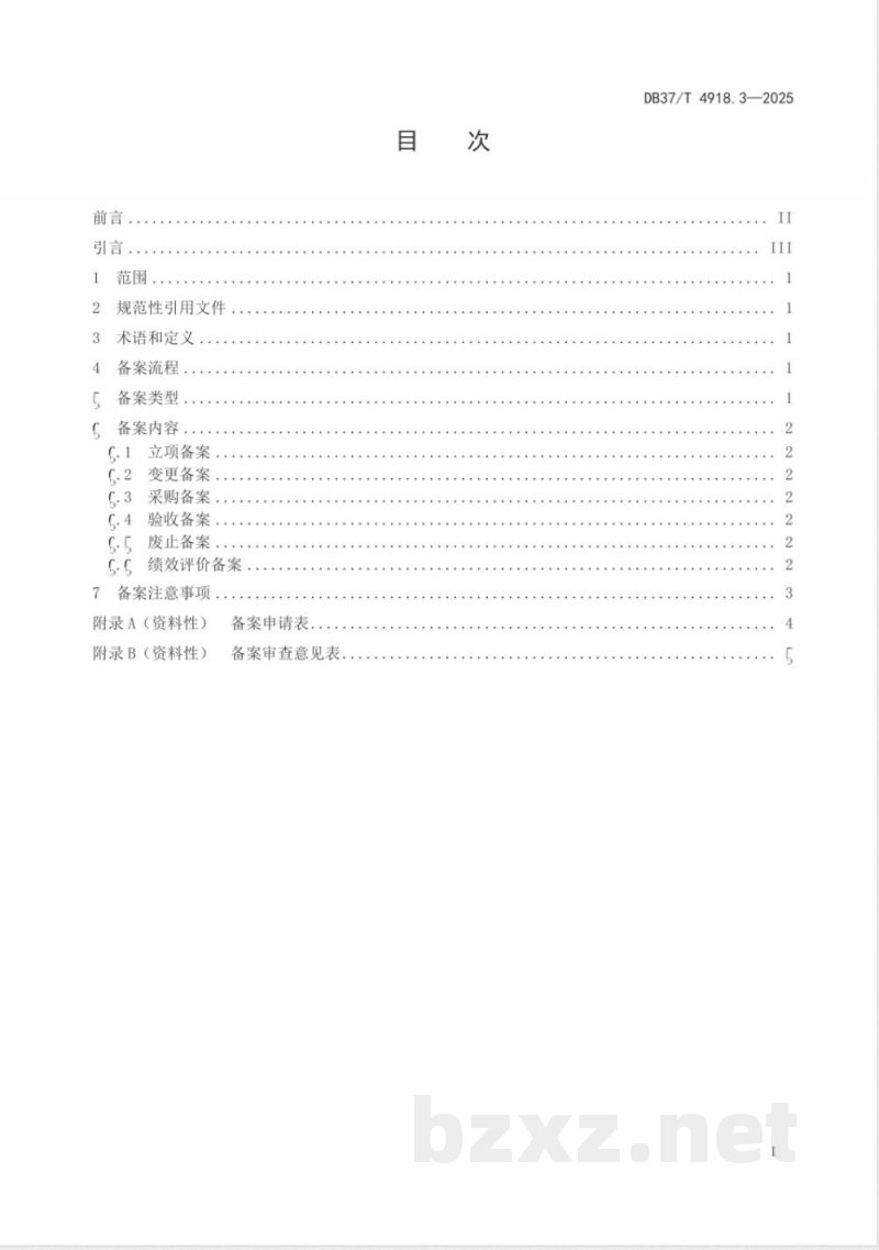 DB37/T 4918.3-2025政务信息化项目管理 第3部分:备案管理指南 DB37/T 4918.3-2025政务信息化项目管理 第3部分:备案管理指南
