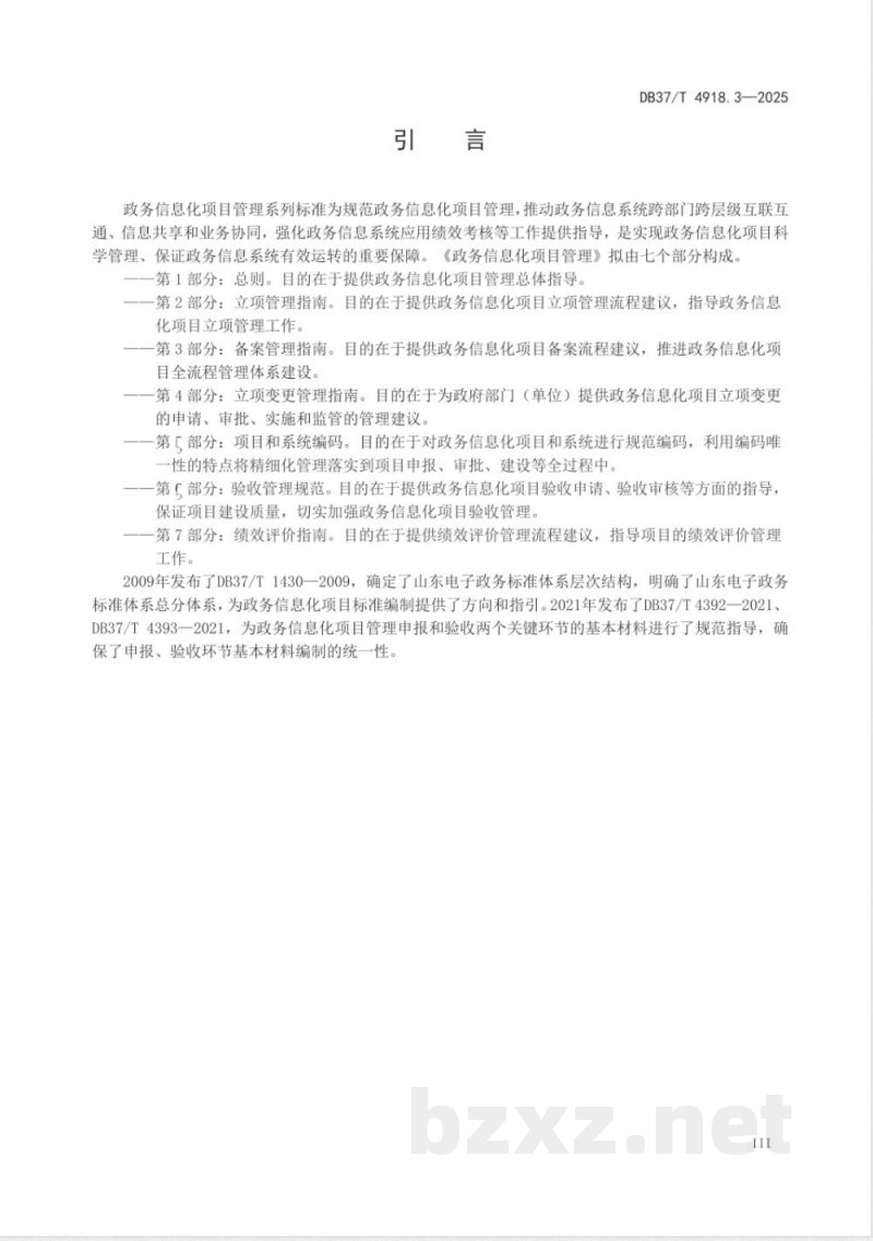 DB37/T 4918.3-2025政务信息化项目管理 第3部分:备案管理指南 DB37/T 4918.3-2025政务信息化项目管理 第3部分:备案管理指南