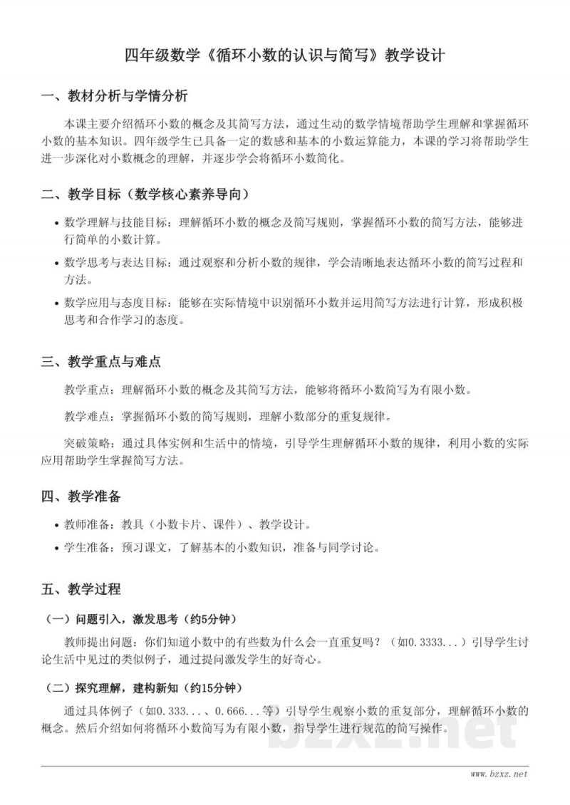 青岛版四年级下册数学《循环小数的认识与简写》教学设计 青岛版四年级下册数学《循环小数的认识与简写》教学设计
