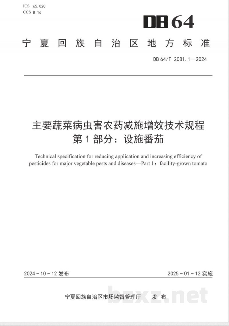 DB64/T 2081.1-2024主要蔬菜病虫害农药减施增效技术规程 第1部分:设施番茄 DB64/T 2081.1-2024主要蔬菜病虫害农药减施增效技术规程 第1部分:设施番茄