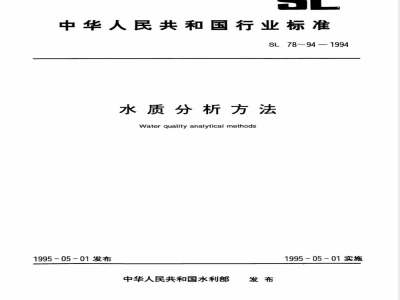 SL 91-1994 二氧化硅(可溶性)的测定(硅钼黄和蓝分光光度法)