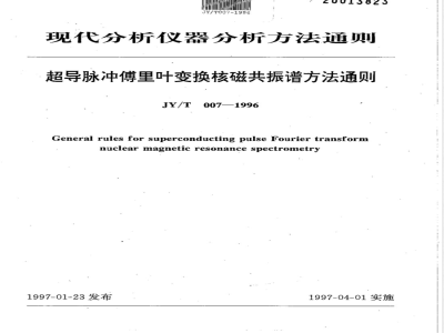 JY/T 007-1996 超导脉冲傅里叶变换核磁共振波谱方法通则