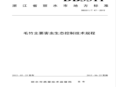 DB3311/T 47-2015毛竹主要害虫生态控制技术规程