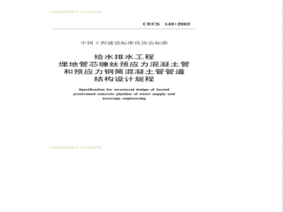 CECS 140-2002 给水排水工程埋地管芯缠丝预应力混凝土管和预应力钢筒混凝土管管道结构设计规程