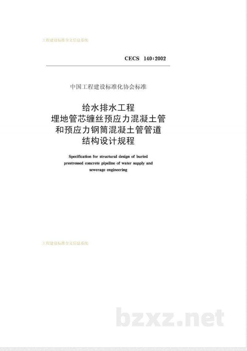 CECS 140-2002 给水排水工程埋地管芯缠丝预应力混凝土管和预应力钢筒混凝土管管道结构设计规程 CECS 140-2002 给水排水工程埋地管芯缠丝预应力混凝土管和预应力钢筒混凝土管管道结构设计规程