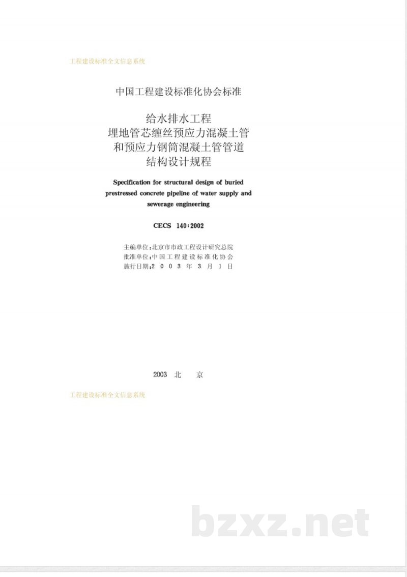 CECS 140-2002 给水排水工程埋地管芯缠丝预应力混凝土管和预应力钢筒混凝土管管道结构设计规程 CECS 140-2002 给水排水工程埋地管芯缠丝预应力混凝土管和预应力钢筒混凝土管管道结构设计规程