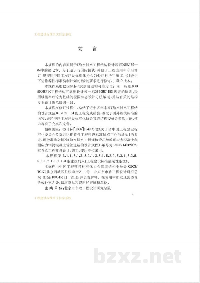 CECS 140-2002 给水排水工程埋地管芯缠丝预应力混凝土管和预应力钢筒混凝土管管道结构设计规程 CECS 140-2002 给水排水工程埋地管芯缠丝预应力混凝土管和预应力钢筒混凝土管管道结构设计规程
