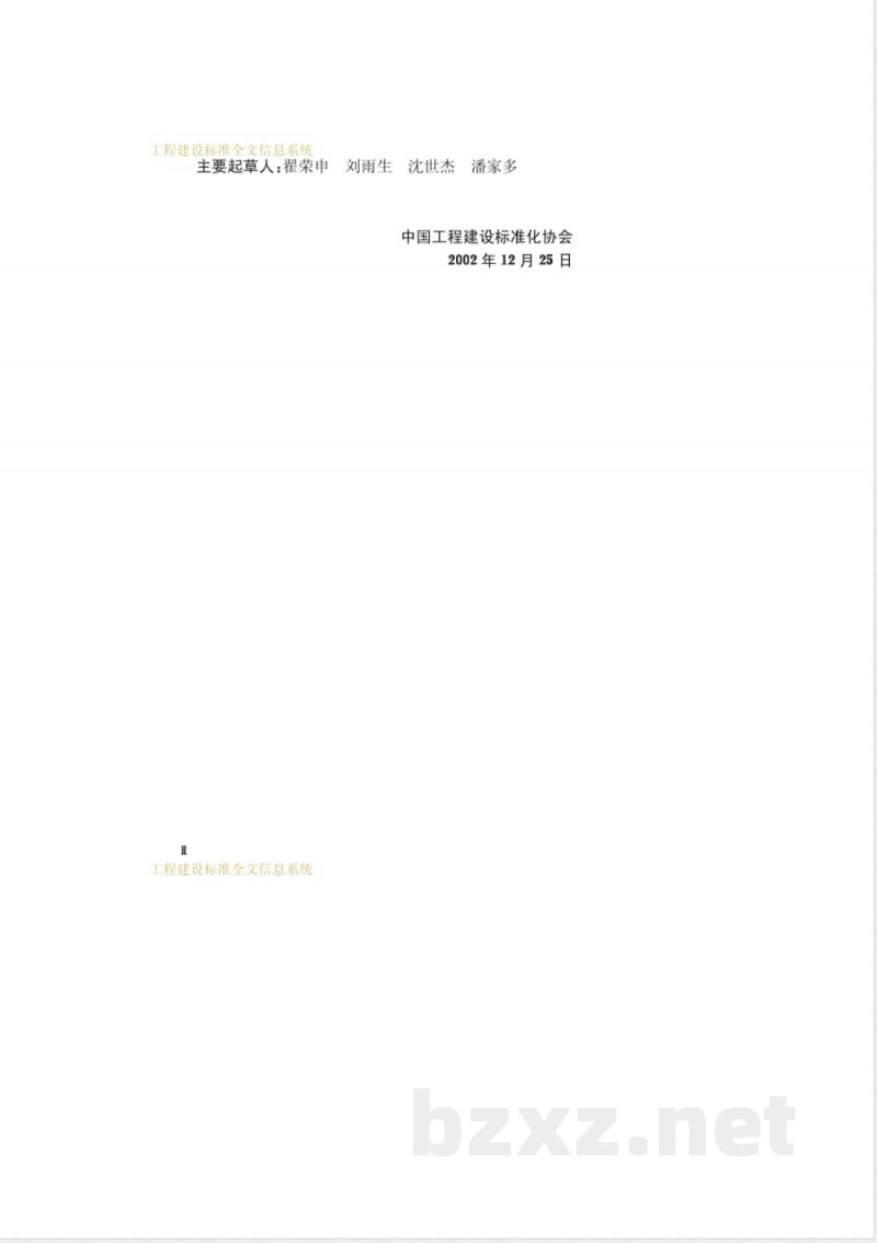 CECS 140-2002 给水排水工程埋地管芯缠丝预应力混凝土管和预应力钢筒混凝土管管道结构设计规程 CECS 140-2002 给水排水工程埋地管芯缠丝预应力混凝土管和预应力钢筒混凝土管管道结构设计规程