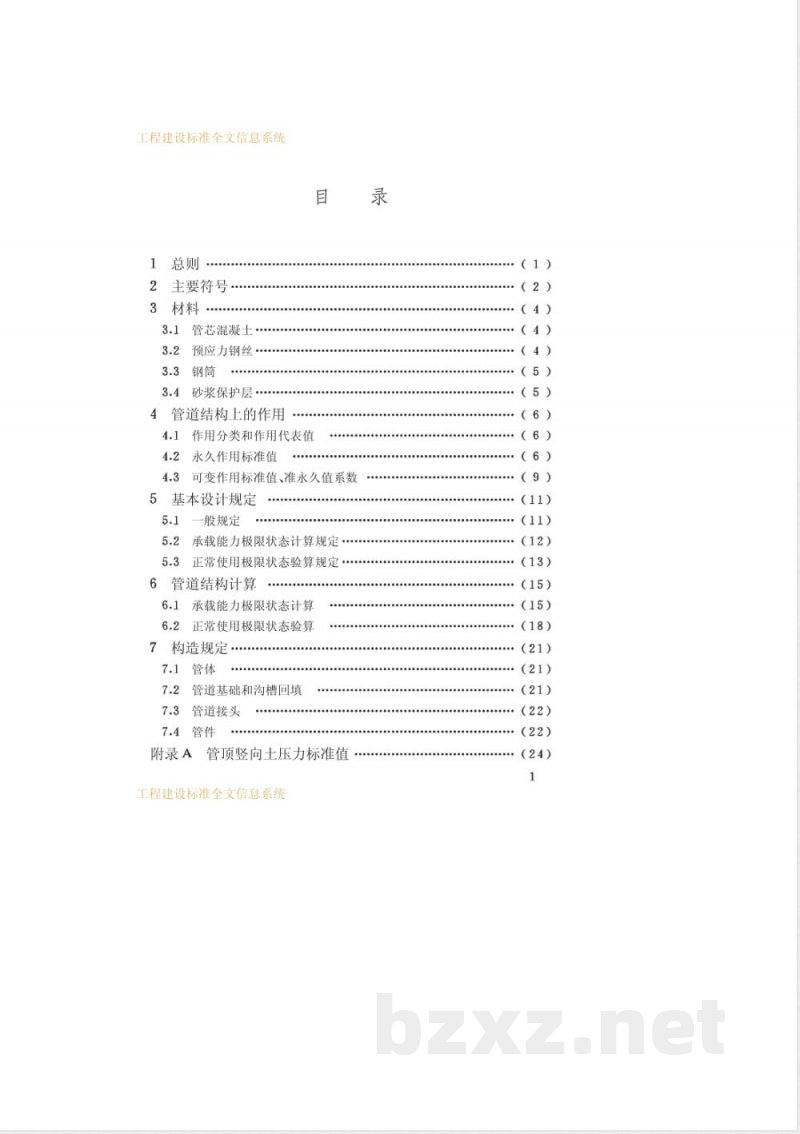 CECS 140-2002 给水排水工程埋地管芯缠丝预应力混凝土管和预应力钢筒混凝土管管道结构设计规程 CECS 140-2002 给水排水工程埋地管芯缠丝预应力混凝土管和预应力钢筒混凝土管管道结构设计规程