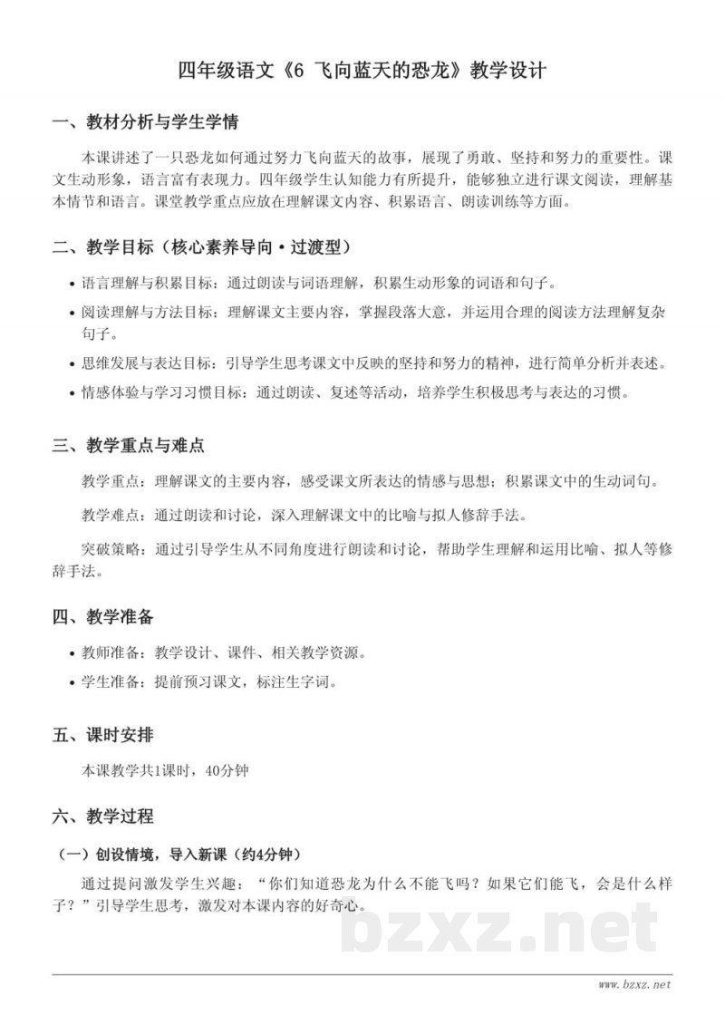 统编版四年级下册语文《6 飞向蓝天的恐龙》教学设计 统编版四年级下册语文《6 飞向蓝天的恐龙》教学设计