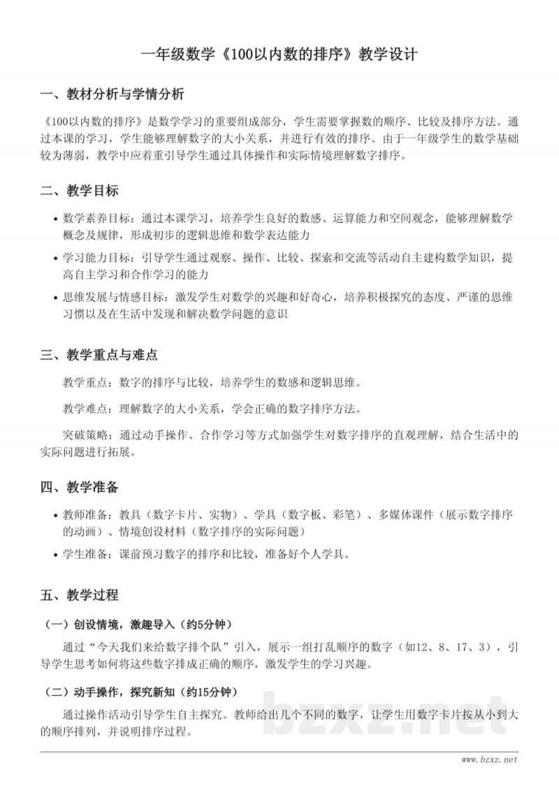 苏教版一年级下册数学《100以内数的排序》教学设计 苏教版一年级下册数学《100以内数的排序》教学设计