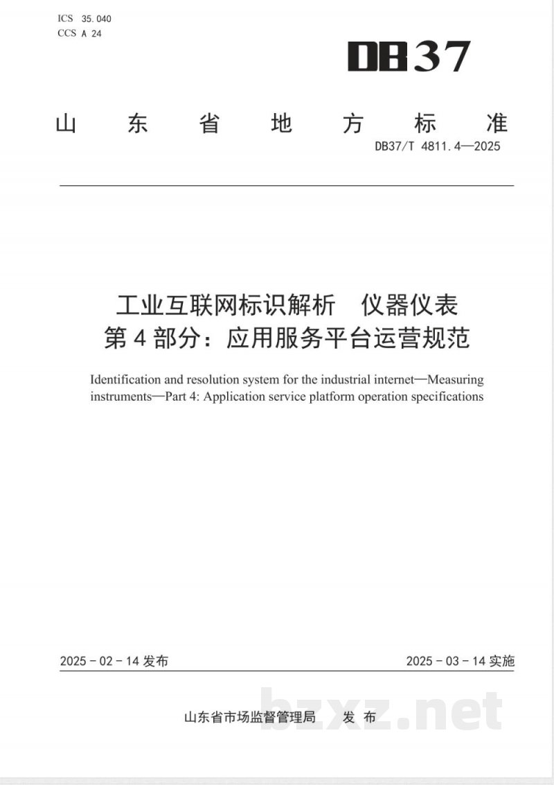 DB37/T 4811.4-2025工业互联网标识解析 仪器仪表 第4部分:应用服务平 台运营规范 DB37/T 4811.4-2025工业互联网标识解析 仪器仪表 第4部分:应用服务平 台运营规范