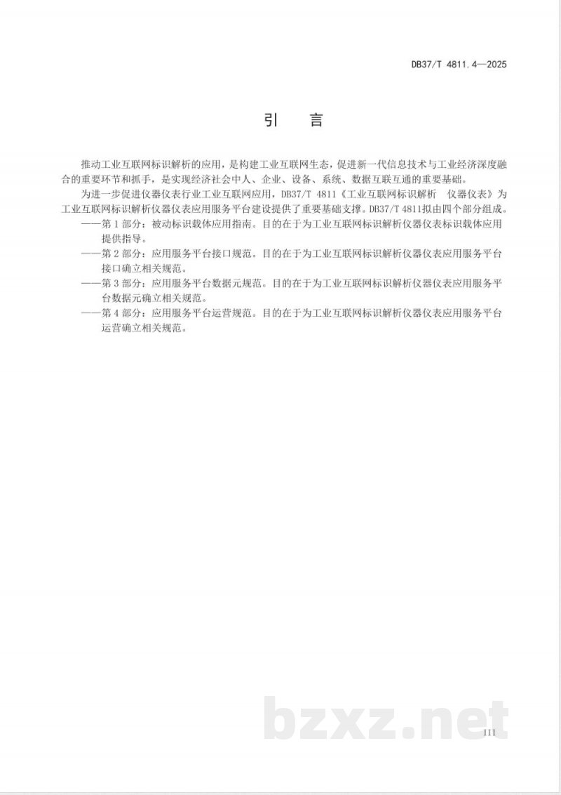 DB37/T 4811.4-2025工业互联网标识解析 仪器仪表 第4部分:应用服务平 台运营规范 DB37/T 4811.4-2025工业互联网标识解析 仪器仪表 第4部分:应用服务平 台运营规范