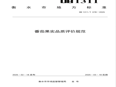 DB1311/T 078-2025番茄果实品质评价规范