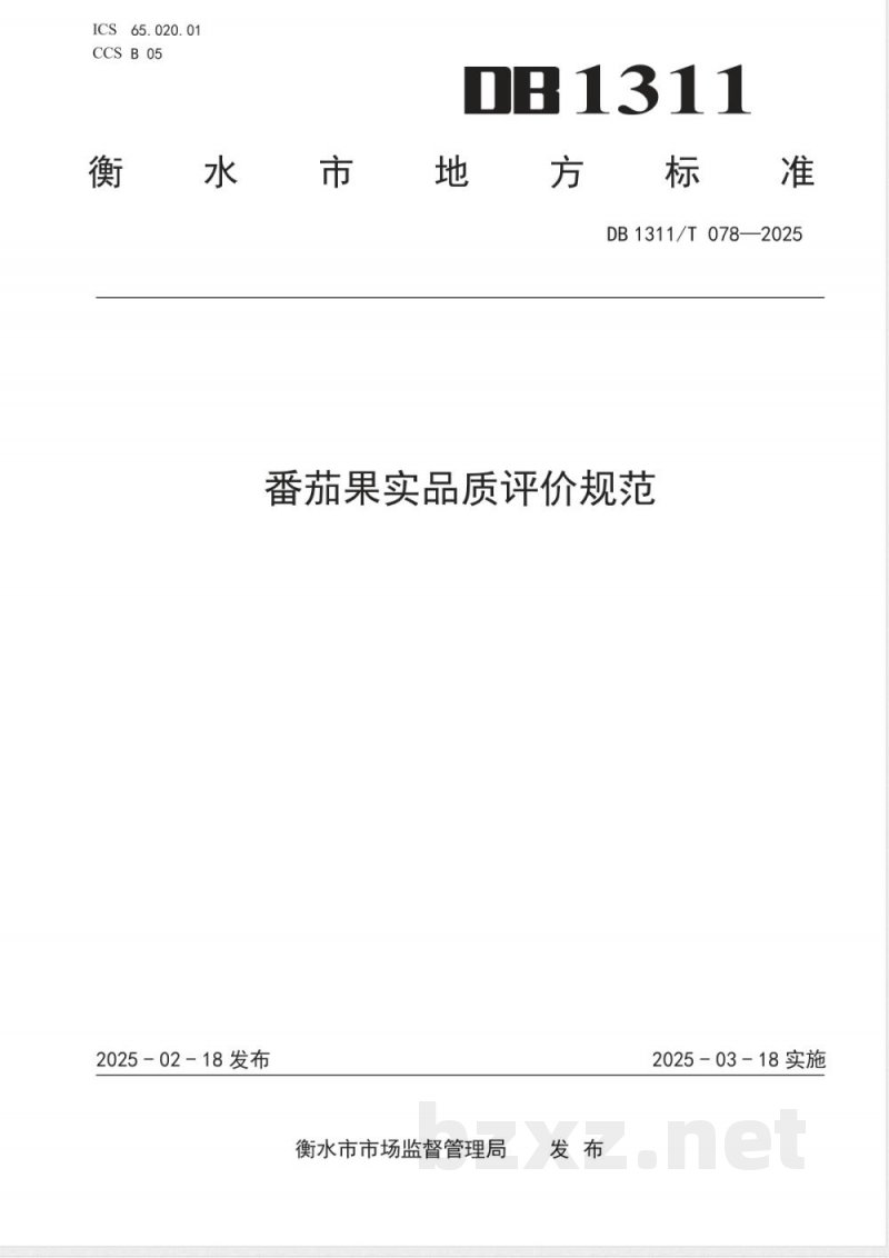 DB1311/T 078-2025番茄果实品质评价规范 DB1311/T 078-2025番茄果实品质评价规范
