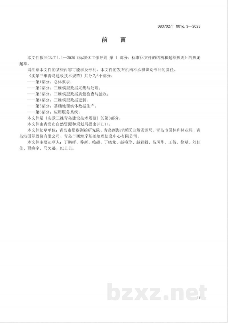 DB3702/T 0016.3-2023实景三维青岛建设技术规范 第3部分：三维模型数据质量检查与验收