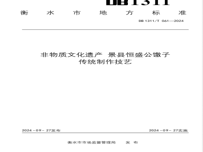 DB1311/T 061-2024非物质文化遗产 景县恒盛公馓子传统制作技艺