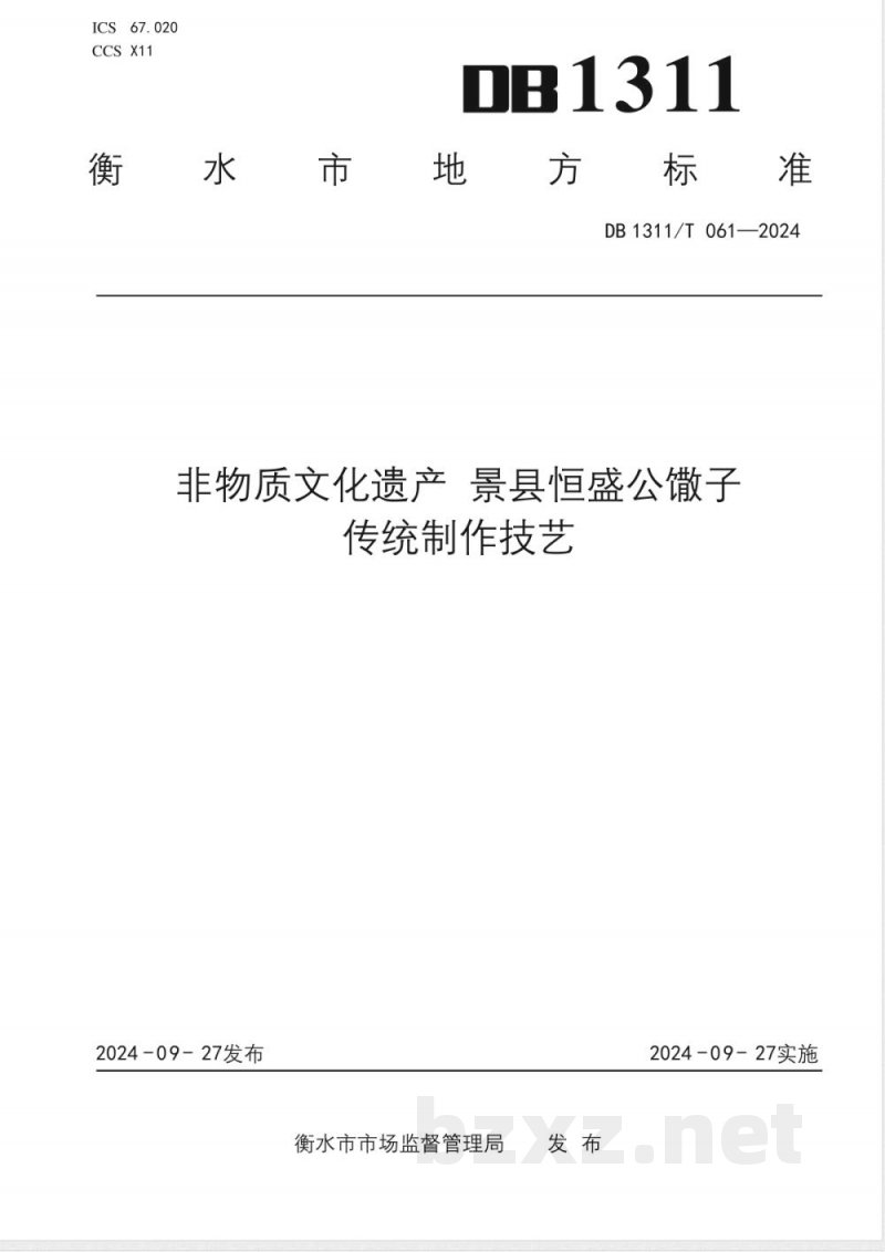 DB1311/T 061-2024非物质文化遗产 景县恒盛公馓子传统制作技艺 DB1311/T 061-2024非物质文化遗产 景县恒盛公馓子传统制作技艺