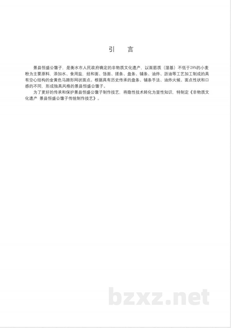 DB1311/T 061-2024非物质文化遗产 景县恒盛公馓子传统制作技艺 DB1311/T 061-2024非物质文化遗产 景县恒盛公馓子传统制作技艺