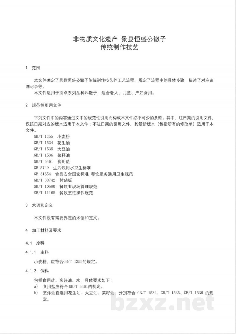 DB1311/T 061-2024非物质文化遗产 景县恒盛公馓子传统制作技艺 DB1311/T 061-2024非物质文化遗产 景县恒盛公馓子传统制作技艺