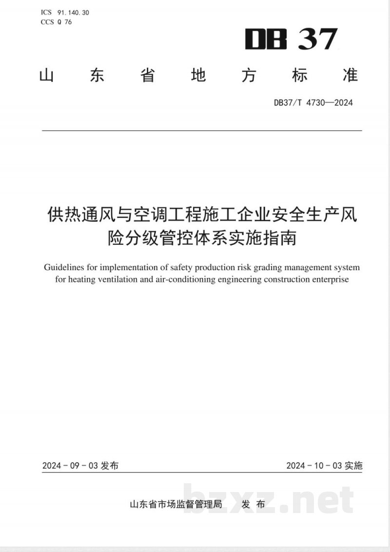 DB37/T 4730-2024供热通风与空调工程施工企业安全生产风险分级管控体系实施指南 DB37/T 4730-2024供热通风与空调工程施工企业安全生产风险分级管控体系实施指南