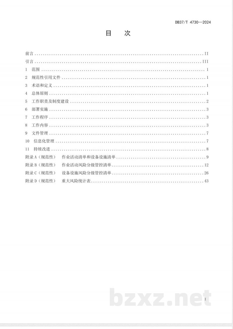 DB37/T 4730-2024供热通风与空调工程施工企业安全生产风险分级管控体系实施指南 DB37/T 4730-2024供热通风与空调工程施工企业安全生产风险分级管控体系实施指南