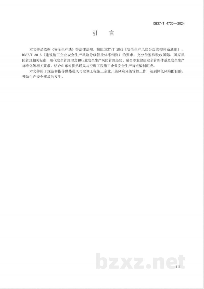DB37/T 4730-2024供热通风与空调工程施工企业安全生产风险分级管控体系实施指南 DB37/T 4730-2024供热通风与空调工程施工企业安全生产风险分级管控体系实施指南
